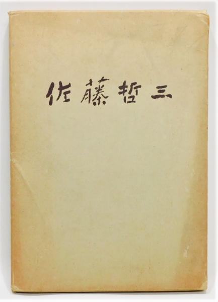 田中克己詩集 : 1932-1934 自選自筆覆刻版(田中克己著) / 古書