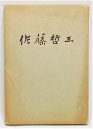 『佐藤哲三作品集』 函付き