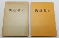 『佐藤哲三作品集』 函付き