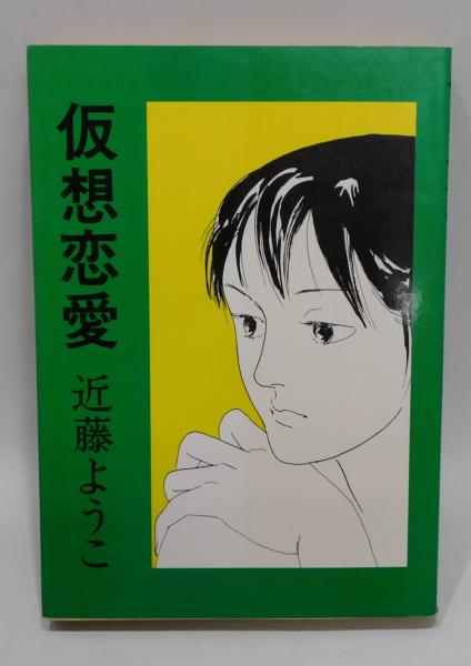 詩画集 玩具詩集｣火野葦平詩 武井武雄画 | 山田書店美術部オンラインストア