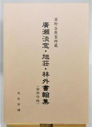 『草野合原家所蔵 廣瀬淡窓・旭荘・林外書翰集 (安芸守宛)』