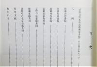 『草野合原家所蔵 廣瀬淡窓・旭荘・林外書翰集 (安芸守宛)』