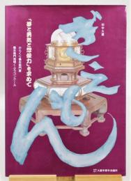 『田中久重 ぎえもん 「夢と勇気と想像力」を求めて』