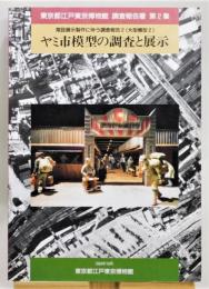 『ヤミ市模型の調査と展示』 2