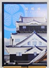 『岡崎城 城と城主の歴史』
