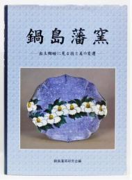 『鍋島藩窯 ―出土陶磁に見る技と美の変遷―』