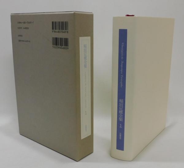 稲垣足穂全集：全13巻揃(稲垣足穂著 ; 萩原幸子編) / 古本、中古