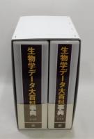 生物学データ大百科事典（上下巻セット）