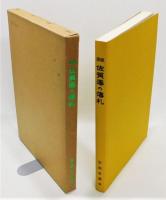 『図説 佐賀藩の藩札』 限定500部　函付き