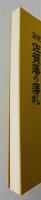 『図説 佐賀藩の藩札』 限定500部　函付き