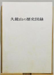 『久能山の歴史図録』