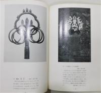 『久能山の歴史図録』