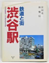 『鉄道と街 渋谷駅』 渋谷駅開業一〇〇周年記念出版