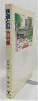 『鉄道と街 渋谷駅』 渋谷駅開業一〇〇周年記念出版