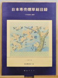 『日本専売煙草総目録』 限定500部