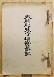 『大関肥後守増裕公略記』