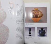 図録『茶陶と東洋陶磁名品展』 慈勝庵コレクション 桃山時代に開花した華と侘 幻の名品今ここに