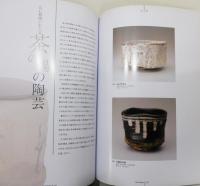 図録『茶陶と東洋陶磁名品展』 慈勝庵コレクション 桃山時代に開花した華と侘 幻の名品今ここに