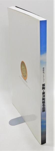 図録『茶陶と東洋陶磁名品展』 慈勝庵コレクション 桃山時代に開花した