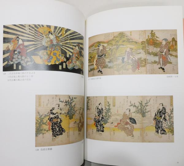 図録『浮世絵版画 初代歌川豊国役者絵展』(桑名市博物館編) / 古本