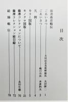 図録『藤澤衛彦コレクション 摺物を中心として』