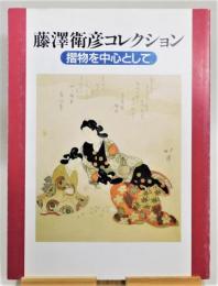 図録『藤澤衛彦コレクション 摺物を中心として』