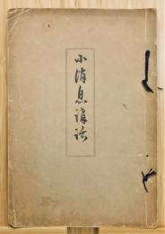 『宗祖大師小消息講話』