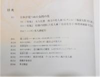 『美人画 日本が見つめた女性の美』 帯付き