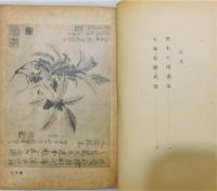 『無名の南畫家』