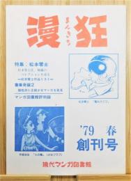 『漫狂 まんきち』 創刊号　特集：松本零士