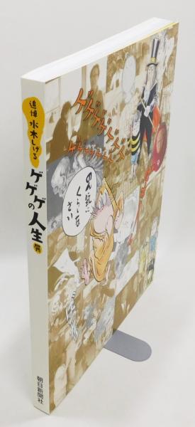 図録『追悼水木しげる ゲゲゲの人生展』(朝日新聞社企画事業本部大阪
