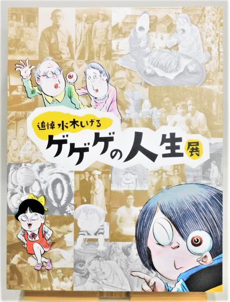 水木しげる　展カタログ 大水木しげる展 ゲゲゲの鬼太郎特別展の冊子付 水木しげる