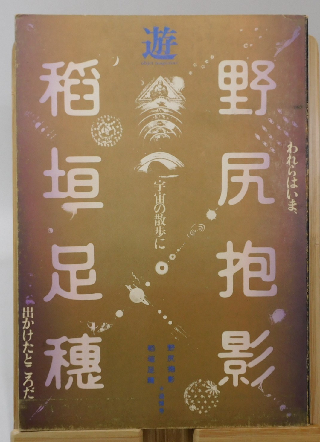 遊 野尻抱影・稲垣足穂追悼臨時増刊号 「われらはいま、宇宙の散歩に