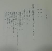 アニメとプロパガンダ : 第二次大戦期の映画と政治