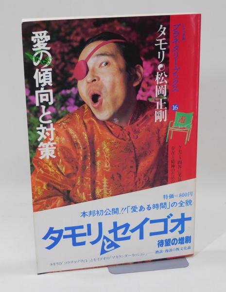 愛の傾向と対策 タモリ 松岡正剛 プラネタリーブックス 土星紀 - 文学/小説