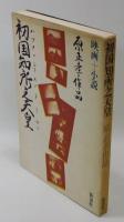 初国知所之天皇 : 映画+小説 原正孝作品