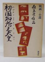 初国知所之天皇 : 映画+小説 原正孝作品