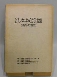 熊本城絵図 : 城内・町割図