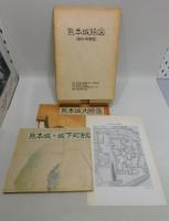 熊本城絵図 : 城内・町割図