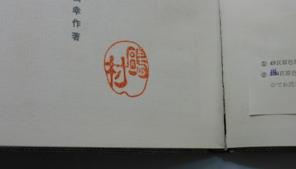 駄菓子風土記(石橋幸作 著) / 古本、中古本、古書籍の通販は