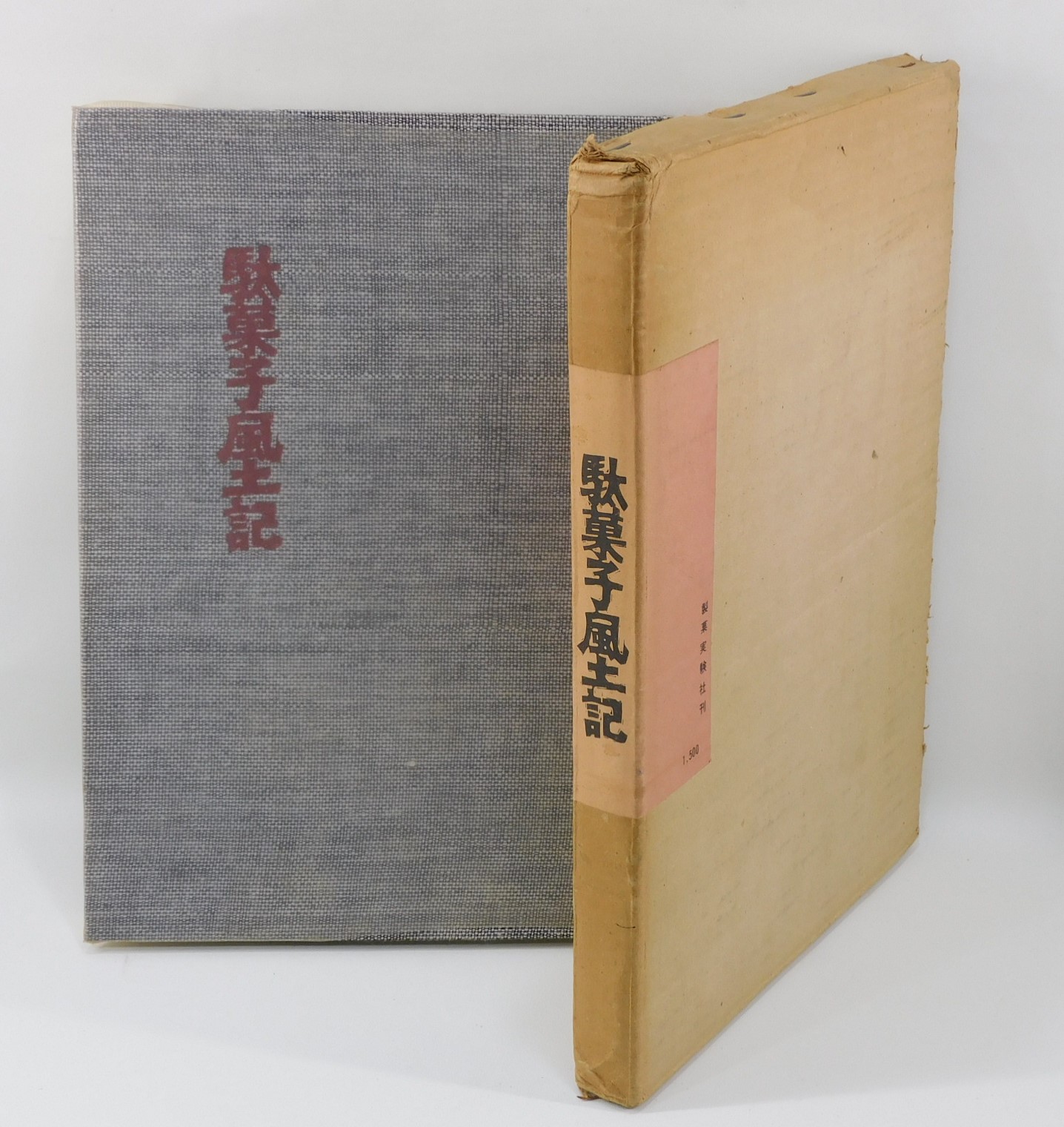 駄菓子風土記(石橋幸作 著) / 古本、中古本、古書籍の通販は