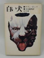 白い犬