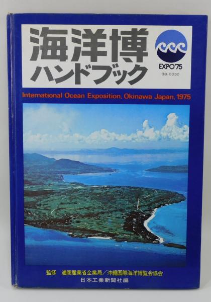 沖縄海洋博ハンドブック（沖縄国際海洋博覧会）(日本工業新聞社 編