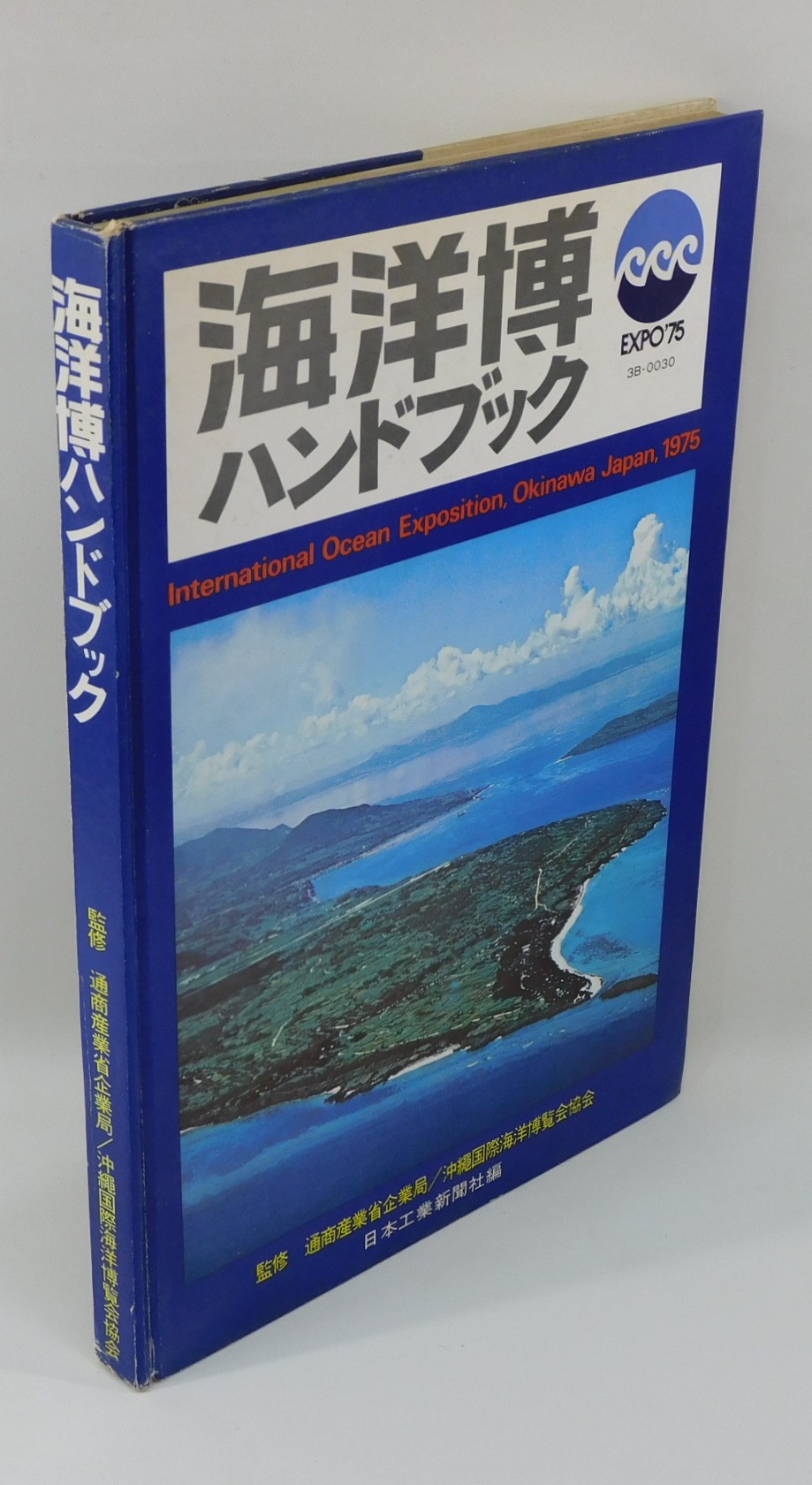 沖縄海洋博ハンドブック（沖縄国際海洋博覧会）(日本工業新聞社 編