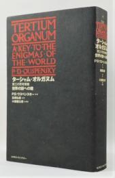 『ターシャム・オルガヌム 第三の思考規範 世界の謎への鍵』