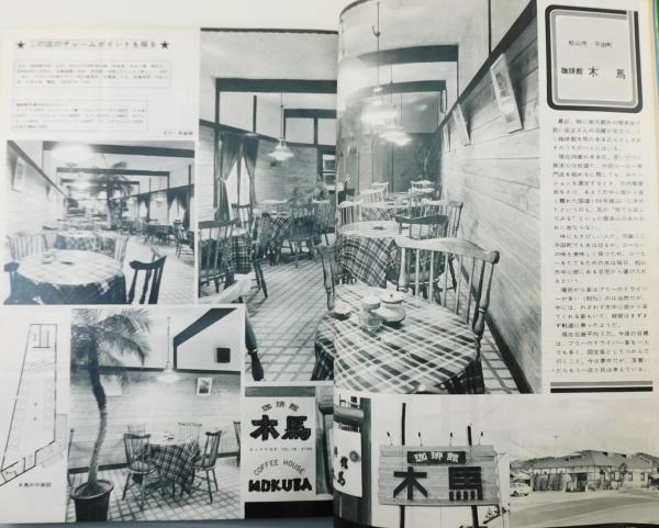 月刊 喫茶店経営』 '74別冊 「コーヒー専門店」 / 古本、中古本、古