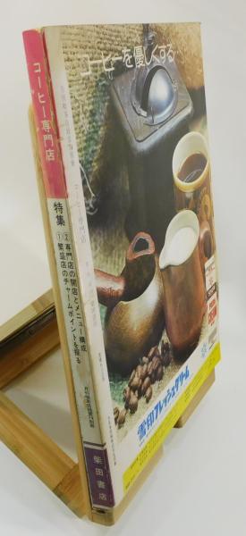 月刊 喫茶店経営』 '74別冊 「コーヒー専門店」 / 古本、中古本、古