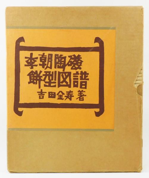 李朝陶磁餅型図譜 吉田金寿著 初版 李朝陶磁餅型図譜 | nostos books ノストスブックス