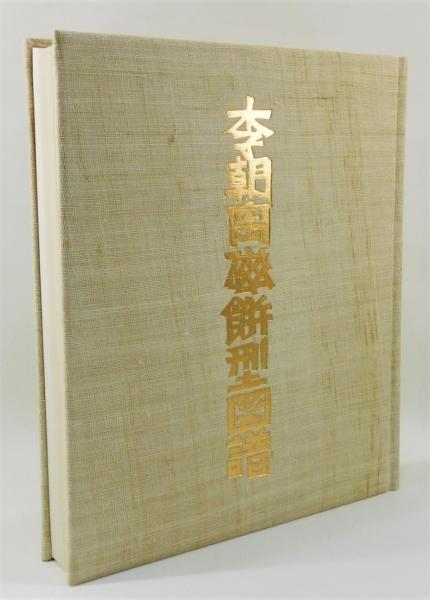 李朝陶磁餅型図譜 吉田金寿著 初版