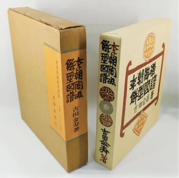 李朝陶磁餅型図譜 吉田金寿著 初版 李朝陶磁餅型図譜 吉田金寿著 初版